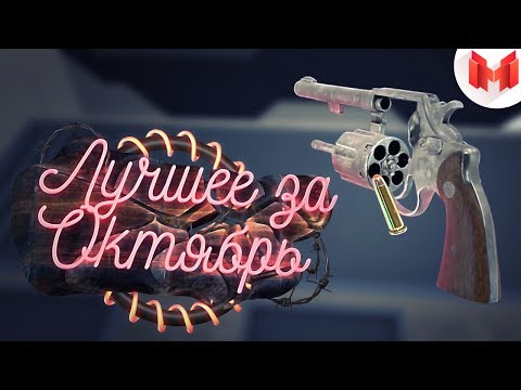 Видео: "Баги, Приколы, VR" Лучшее за октябрь 2017