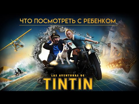 Видео: Приключения Тинтина: Тайна единорога || Что Посмотреть с Ребенком