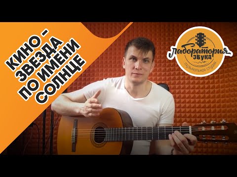 Видео: Кино - Звезда по имени солнце. Гитарный разбор