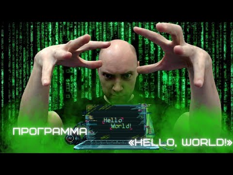 Видео: Как написать программу «Hello, world!» на языке Haskell? Душкин объяснит