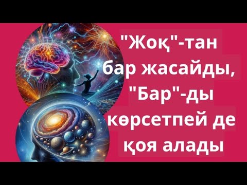 Видео: “Жоқ”-тан бар жасайды,  “бар”- ды көрсетпей де қоя алады. #квантоваяфизика #гульнаражухина #квант