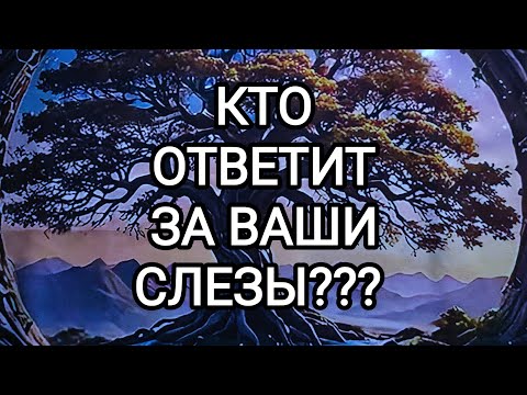 Видео: 🍀3 камня🍀КТО ОТВЕТИТ ЗА ВАШИ СЛЕЗЫ?? 