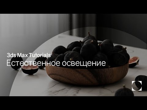 Видео: 3ds Max Tutorials | Interior lightning | Освещение интерьера