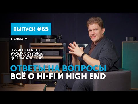 Видео: Ответы на вопросы. Всё о Hi-Fi и High End | Выпуск 65
