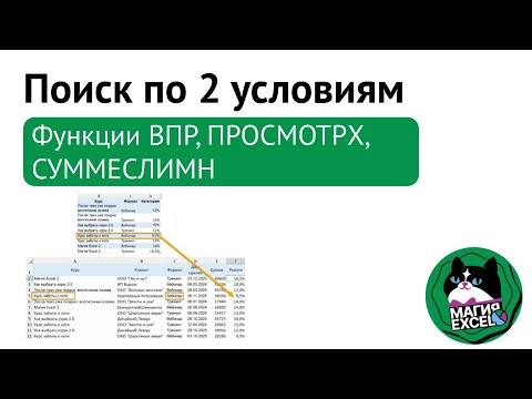 Видео: Поиск по 2 условиям в Excel: функции ПРОСМОТРX / XLOOKUP, ВПР / VLOOKUP и СУММЕСЛИМН / SUMIFS.
