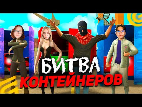 Видео: БИТВА КОНТЕЙНЕРОВ - Победитель Заберет 20.000 рублей (Imper, Dias Young, Doni)