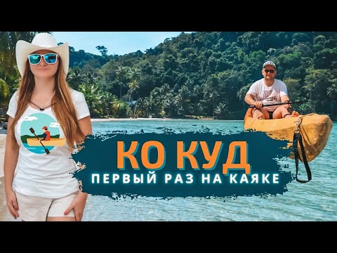 Видео: Остров Ко Куд (Koh Kood), Таиланд. Райский остров, пляж баунти Банг Бао (Bang Bao)