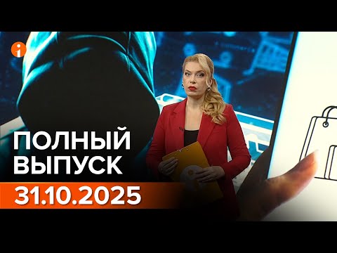 Видео: ПОЛНЫЙ ВЫПУСК ИНФОРМБЮРО ОТ 31.10.2025