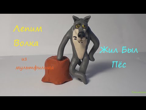 Видео: Лепим Волка из м/ф "Жил был Пёс".