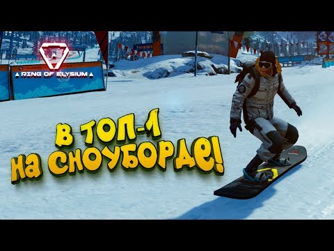 Видео: СНОУБОРДИНГ В ГОЛОДНЫХ ИГРАХ! - ДАВАЙ ТОП-1 В ДУО? - Ring of Elysium