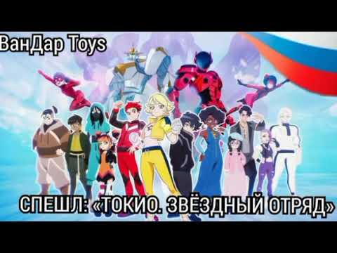 Видео: СПЕШЛ: «ТОКИО. ЗВЁЗДНЫЙ ОТРЯД» Леди Баг и Супер Кот / Miraculous