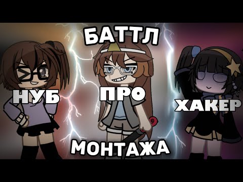 Видео: 🎥 БАТТЛ МОНТАЖА С ТРЕМЯ УЧАСТНИКАМИ! 🎥 🎀НУБ v/s ПРО v/s ХАКЕР!🎀 Meloy 𐙚
