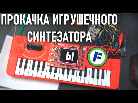 Видео: Делаем DIY-синтезатор из ИГРУШЕЧНОГО из фикспрайса