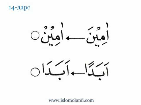 Видео: Тажвид дарслари. 14-дарс. 1-қисм