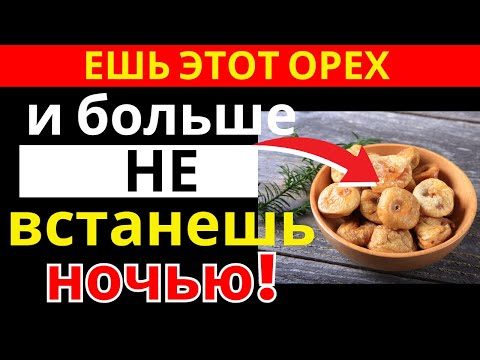 Видео: Урологи советуют: 3 сухофрукта, которые помогают спать всю ночь после 60 | здоровье пожилых
