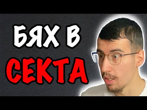 Видео: Как Попаднах, Живях и Излязох от Секта | ЕПИЗОД 100 | Гост водещ Никола Томов