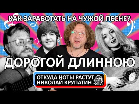 Видео: Дорогой Длинною или Как заработать на чужой песне