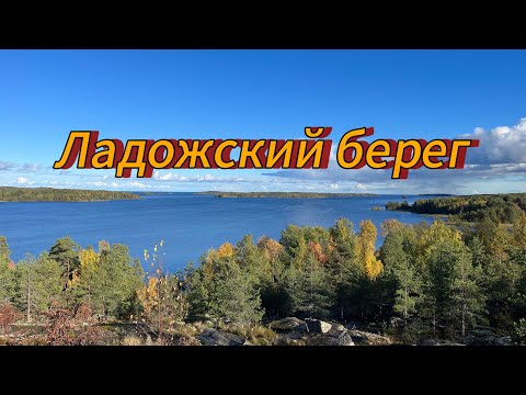 Видео: Ладожский берег. Поход 28-29.09.2024г.