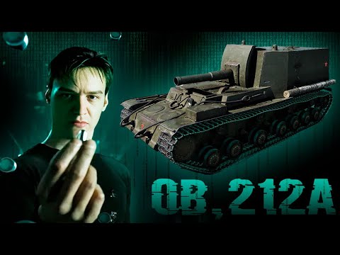 Видео: Любимая арта сильных игроков - Объект 212