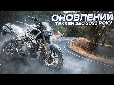 Видео: Оновлений TEKKEN 250. Великий ТЕСТ ДРАЙВ від МОТОВЕСТ