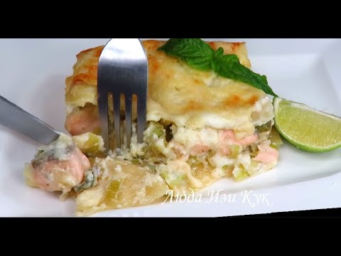 Видео: Праздничный ОБЕД за 30 минут ЛАЗАНЬЯ С РЫБОЙ быстро и очень вкусно Люда Изи Кук Обед Блюда из Рыбы