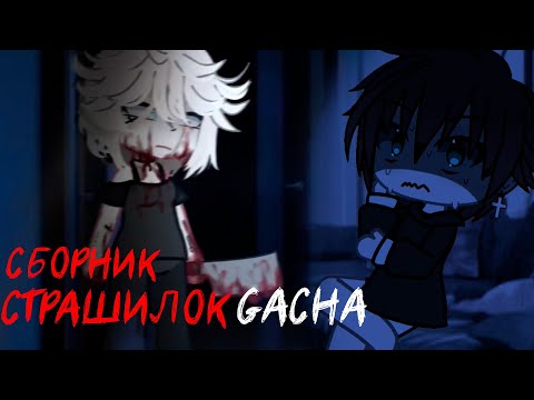 Видео: *Страшные истории на ночь* - Gacha life(2)/Club/Nox - [68 часть]