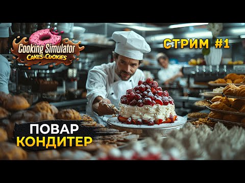 Видео: Стрим Cooking Simulator Cakes And Cookies #1 - Повар Кондитер. Готовим Торт (Первый Взгляд)