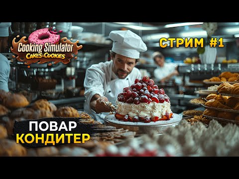 Видео: Стрим Cooking Simulator Cakes And Cookies #1 - Повар Кондитер. Готовим Торт (Первый Взгляд)