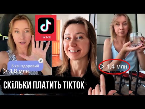 Видео: Заробіток в TikTok і як набрати 10К підписників?