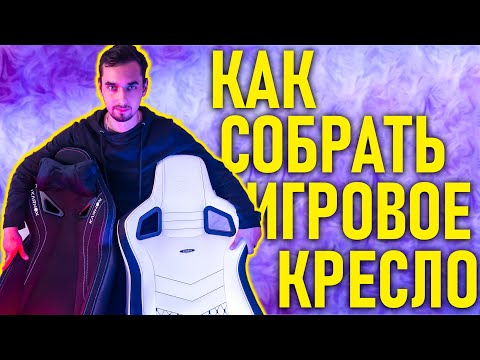 Видео: КАК СОБРАТЬ ЛЮБОЕ ИГРОВОЕ КРЕСЛО? Подробный гайд!