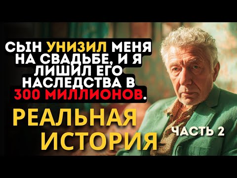 Видео: Я 30 лет строил империю, НО МОЙ СЫН НЕ ЗАСЛУЖИЛ НАСЛЕДСТВА - ЧАСТЬ 2