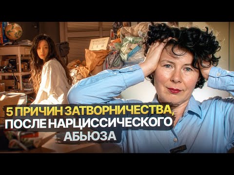 Видео: 5 причин затворничества после нарциссического абьюза