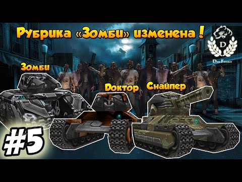 Видео: Танки Онлайн | Рубрика "Зомби" [5]