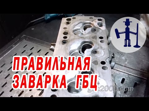 Видео: Ремонт ГБЦ правильная сварка заварка трещин и окон на примере Opel Askona TIG cylinder head welding