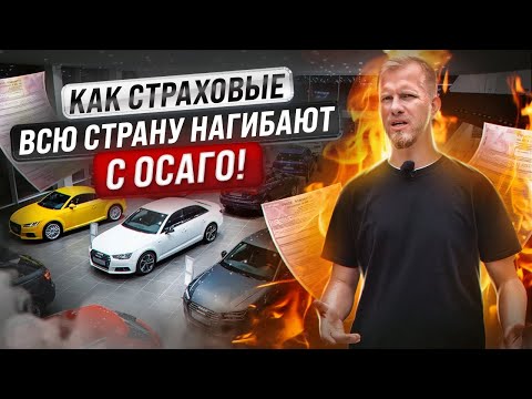 Видео: КАК СТРАХОВЫЕ КОМПАНИИ ВСЮ СТРАНУ С ОСАГО РАЗВОДЯТ! ЮРИСТ РАССКАЗАЛ, КАК ДУРЯТ ЛЮДЕЙ - "ЗАКОННО"!