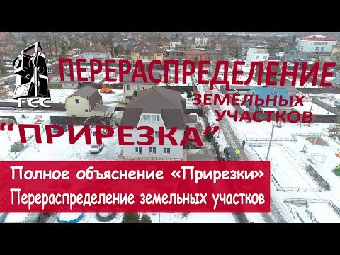 Видео: Перераспределение земельных участков. Прирезка.