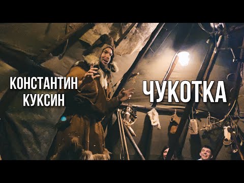 Видео: Чукотка | Константин Куксин