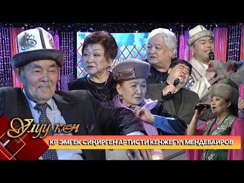 Видео: КР эмгек сиңирген артисти Кенжегул Мендебаировдун чыгармачылыгы // УЛУУ КӨЧ берүүсү