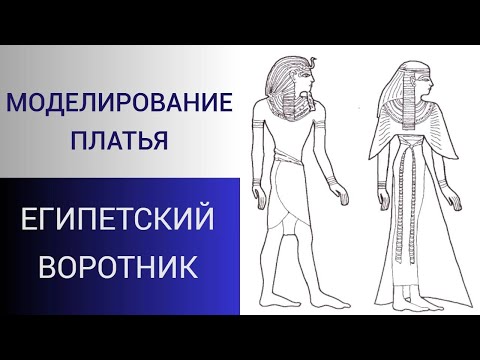 Видео: Египетский вырез. Моделирование лифа платья. Стильное платье для торжества