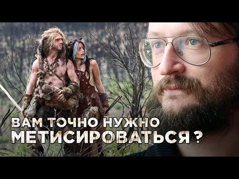 Видео: Станислав Дробышевский. Вам точно надо с ними метисироваться?