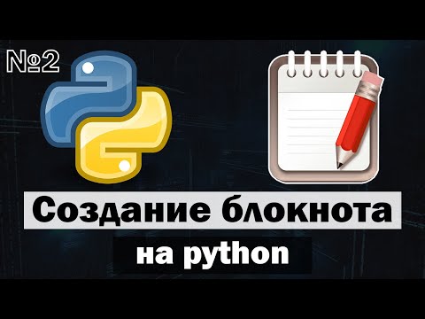 Видео: Создание блокнота (Текстовый редактор) на python (питон) часть 2