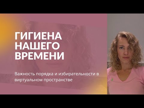 Видео: Гигиена нашего времени. Социальные сети, как инструмент, как партнер🤝