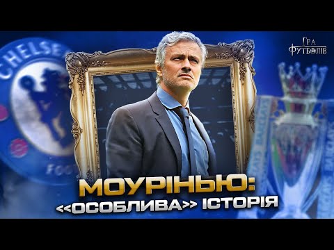Видео: МОУРІНЬЮ: секрет успіху Челсі, мрія купити Шевченка, чому Венгер обіцяв подати до суду/ Гра Футболів
