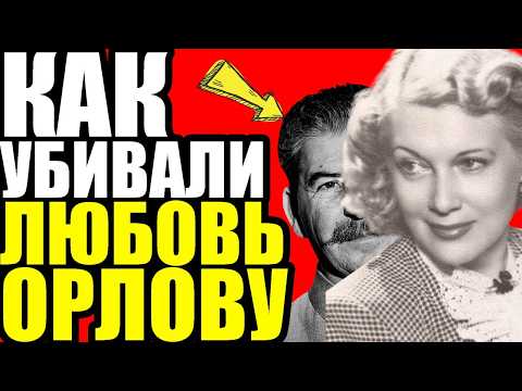 Видео: ТАЙНА СМЕРТИ ОРЛОВОЙ: ОТРАВИЛИ ЗА ОТКАЗ СТАЛИНУ?
