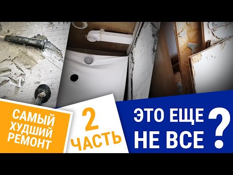 Видео: Ч2 Самый худший ремонт или как потерять 3000000р @rem25ru