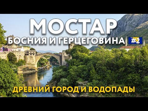 Видео: Из МОСТАРА до БУДВЫ. Водопады КРАВИЦЕ, посещаем самые красивые места БОСНИИ и ГЕРЦЕГОВИНЫ ЧЕРНОГОРИИ