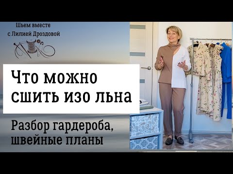 Видео: Что можно сшить изо льна. Разбор гардероба, швейные планы.