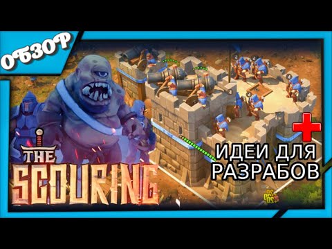 Видео: The Scouring ОБЗОР игры ➤ Как ей побить WarCraft 3 и при чём тут вообще Лига Легенд