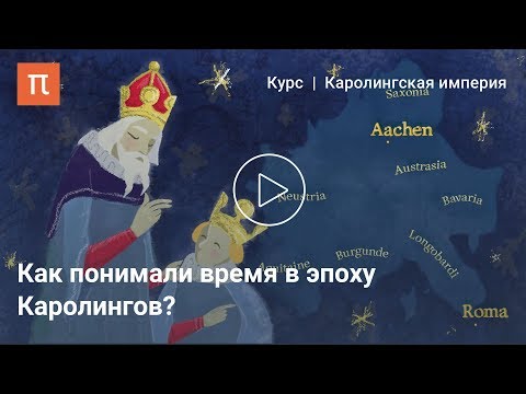 Видео: Каролингская анналистика — Александр Сидоров