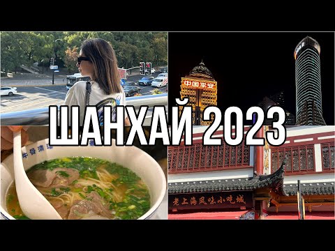 Видео: Шанхай 2023, отпуск вдвоем, Disneyland и самый красивый отель